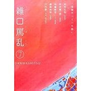 雑口罵乱7 [単行本]