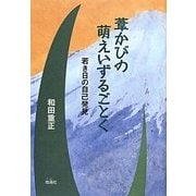 葦かびの萌えいずるごとく―若き日の自己発見 [単行本]