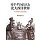 カナダの自立と北大西洋世界―英米関係と民族問題 [単行本]