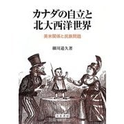 カナダの自立と北大西洋世界―英米関係と民族問題 [単行本]