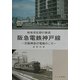 戦後混乱期の鉄道 阪急電鉄神戸線―京阪神急行電鉄のころ [単行本]