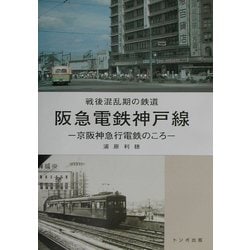 戦後混乱期の鉄道 阪急電鉄神戸線―京阪神急行電鉄のころ [単行本]