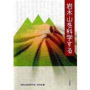 岩木山を科学する [単行本]
