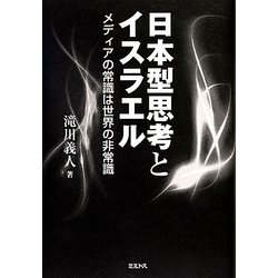 日本型思考とイスラエル―メディアの常識は世界の非常識 [単行本]