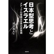日本型思考とイスラエル―メディアの常識は世界の非常識 [単行本]