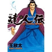 達人伝～9万里を風に乗り～ 4（アクションコミックス） [コミック]