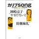 カリブsong－狩撫麻礼作品集（アクションコミックス） [コミック]