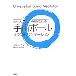 宇宙ボールサウンドメディテーション―かんたん楽しいみるみる変わる [単行本]