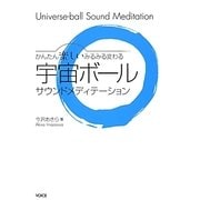 宇宙ボールサウンドメディテーション―かんたん楽しいみるみる変わる [単行本]