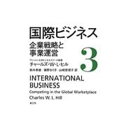 国際ビジネス〈3〉企業戦略と事業運営 [単行本]
