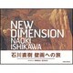 NEW DIMENSION－石川直樹壁画への旅 [単行本]