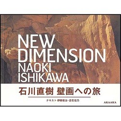 NEW DIMENSION－石川直樹壁画への旅 [単行本]