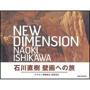 NEW DIMENSION－石川直樹壁画への旅 [単行本]