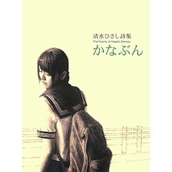 かなぶん―清水ひさし詩集 [単行本]