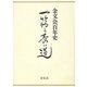 金文会百年史―一筋の長い道 [単行本]