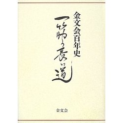 金文会百年史―一筋の長い道 [単行本]