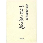 金文会百年史―一筋の長い道 [単行本]