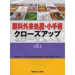 品良く着こなすため ヨドバシ.com [単行本 眼科外来処置・小手術クローズアップ - 健康・医学