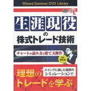 DVD>生涯現役の株式トレ-ド技術-チャ-トの読み方と建て玉操作(<DVD>)