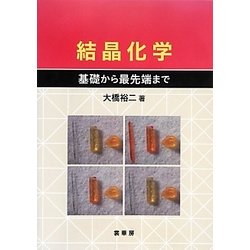 結晶化学―基礎から最先端まで [単行本]