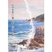 「心のままに」〈第2集〉 [単行本]