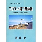 ニウエィ語二百餘話―語彙から見たニウエィの文化度(ニウエ・シリーズ〈14〉) [事典辞典]