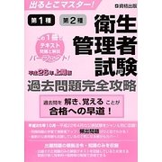 出るとこマスター!衛生管理者試験過去問題完全攻略〈平成26年上期版〉 [単行本]