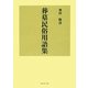 葬墓民俗用語集 [単行本]