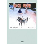 旅情 燦燦 [単行本]