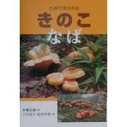 九州で見られるきのこ―なば [図鑑]