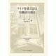 ドイツ弁護士法と労働法の現在(日本比較法研究所研究叢書) [全集叢書]