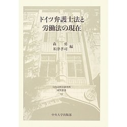 ドイツ弁護士法と労働法の現在(日本比較法研究所研究叢書) [全集叢書]