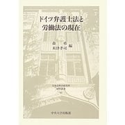 ドイツ弁護士法と労働法の現在(日本比較法研究所研究叢書) [全集叢書]