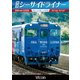 快速シーサイドライナー キハ66・キハ67 長崎～佐世保 (ビコム ワイド展望) [DVD]