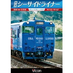 快速シーサイドライナー キハ66・キハ67 長崎～佐世保 (ビコム ワイド展望) [DVD]