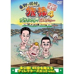 東野・岡村の旅猿4 プライベートでごめんなさい… 三度 インドの旅 ワクワク編 プレミアム完全版 [DVD]