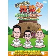 東野・岡村の旅猿4 プライベートでごめんなさい… 三度 インドの旅 ハラハラ編 プレミアム完全版