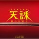 朝倉紀行／天誅 闇の仕置人/オリジナル・サウンドトラック (フジテレビ系ドラマ)