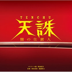 朝倉紀行／天誅 闇の仕置人/オリジナル・サウンドトラック (フジテレビ系ドラマ)