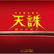 天誅 闇の仕置人/オリジナル・サウンドトラック (フジテレビ系ドラマ)
