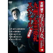 北野誠のおまえら行くな。 ボクらは心霊探偵団 九州心霊巡礼スペシャル 完全版