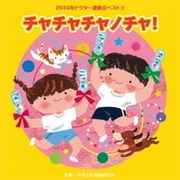 チャチャチャノチャ! (2014年ビクター運動会ベスト 2)