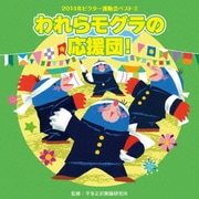 われらモグラの応援団! (2014年ビクター運動会ベスト 3)