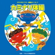 カミナリ体操 (2014年ビクター運動会ベスト 4)