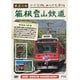 鉄道日和 小さな旅みつけた ♯6 箱根登山鉄道 [DVD]