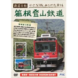 鉄道日和 小さな旅みつけた ♯6 箱根登山鉄道 [DVD]