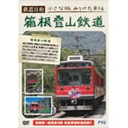 鉄道日和 小さな旅みつけた ♯6 箱根登山鉄道