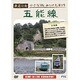 鉄道日和 小さな旅みつけた ♯7 五能線 [DVD]