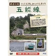 鉄道日和 小さな旅みつけた ♯7 五能線