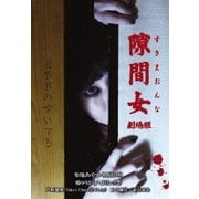 隙間女 劇場版